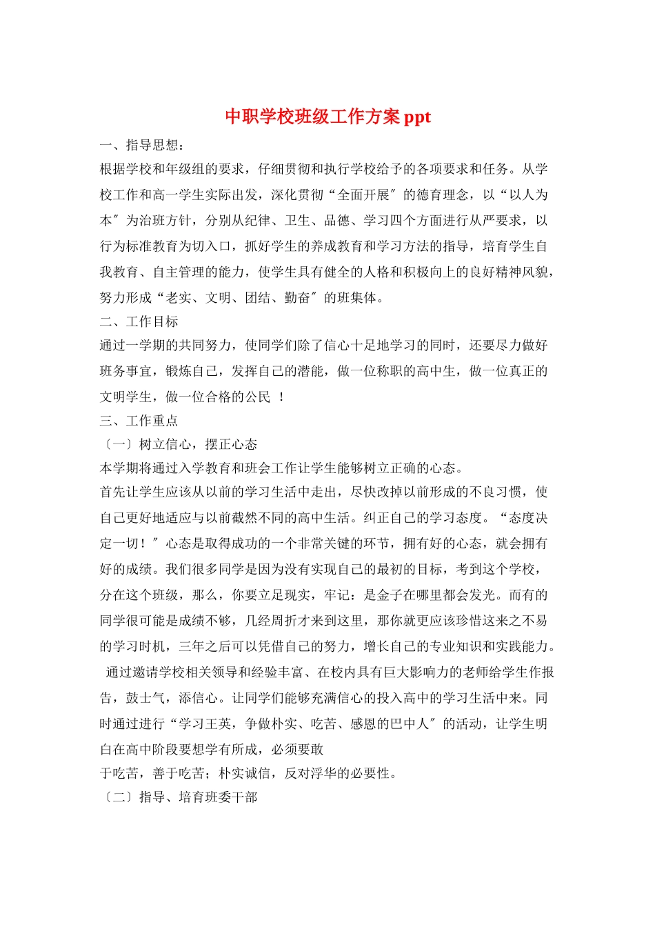 中职学校班级工作计划ppt_第1页