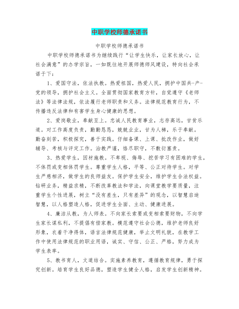 中职学校师德承诺书_第1页