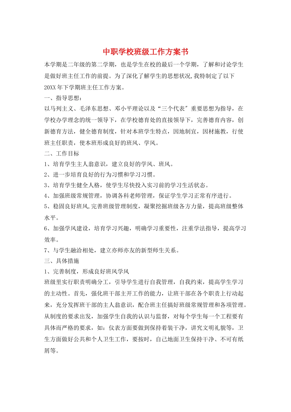 中职学校班级工作计划书_第1页