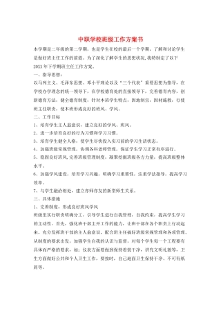 中职学校班级工作计划书