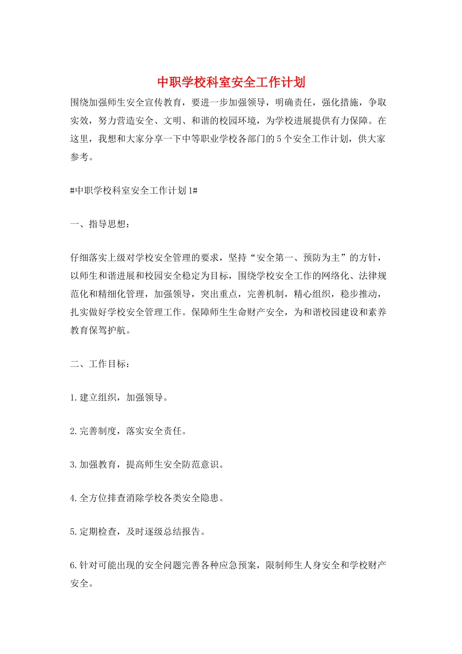 中职学校科室安全工作计划_第1页