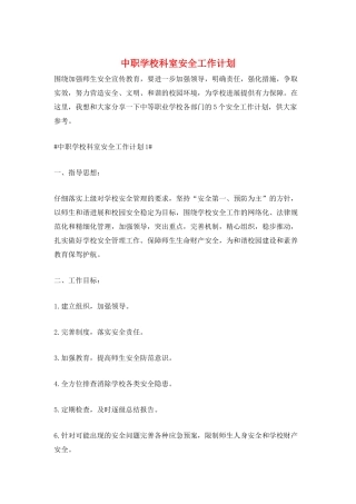 中职学校科室安全工作计划