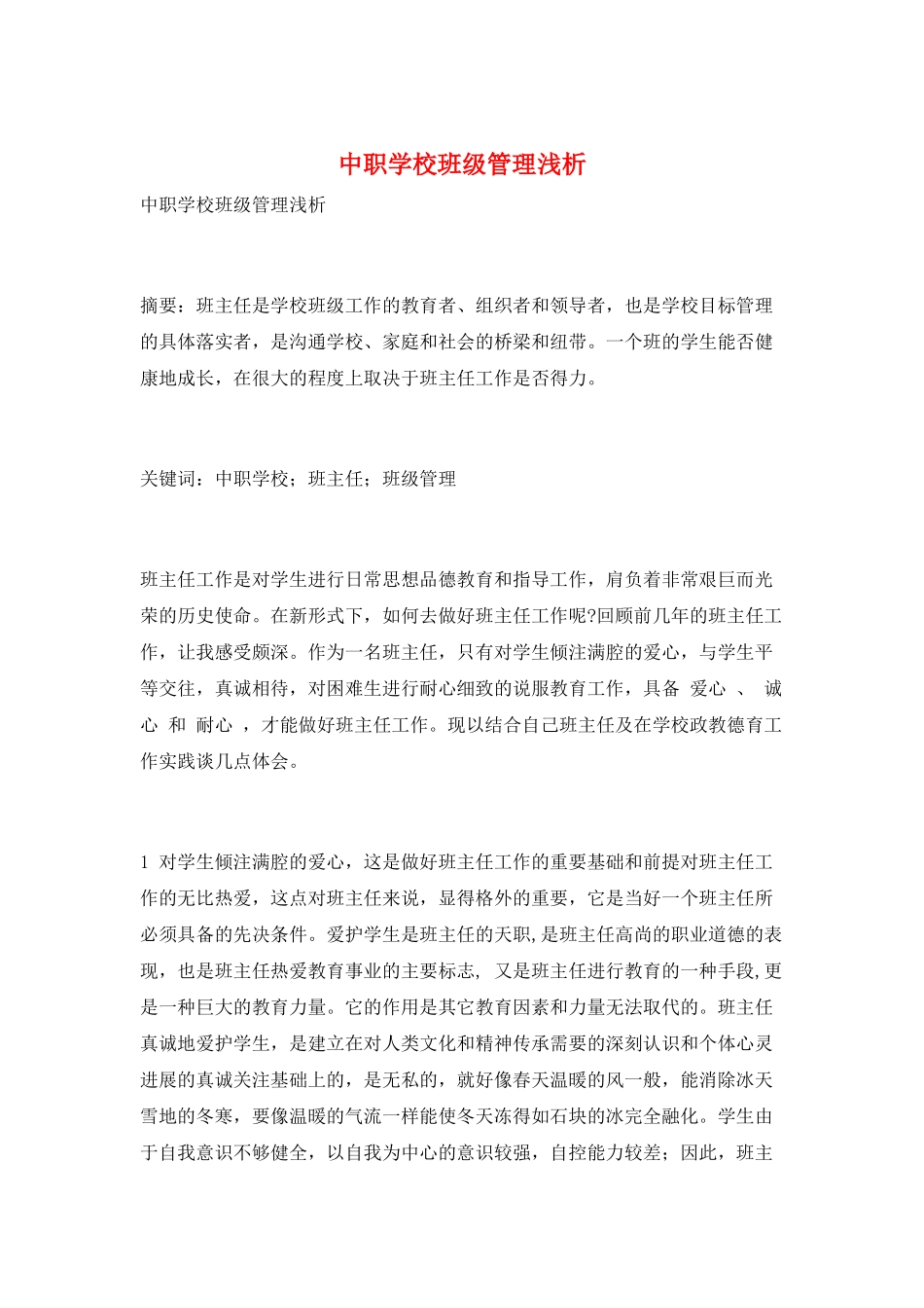 中职学校班级管理浅析_第1页