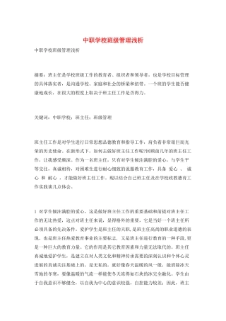中职学校班级管理浅析