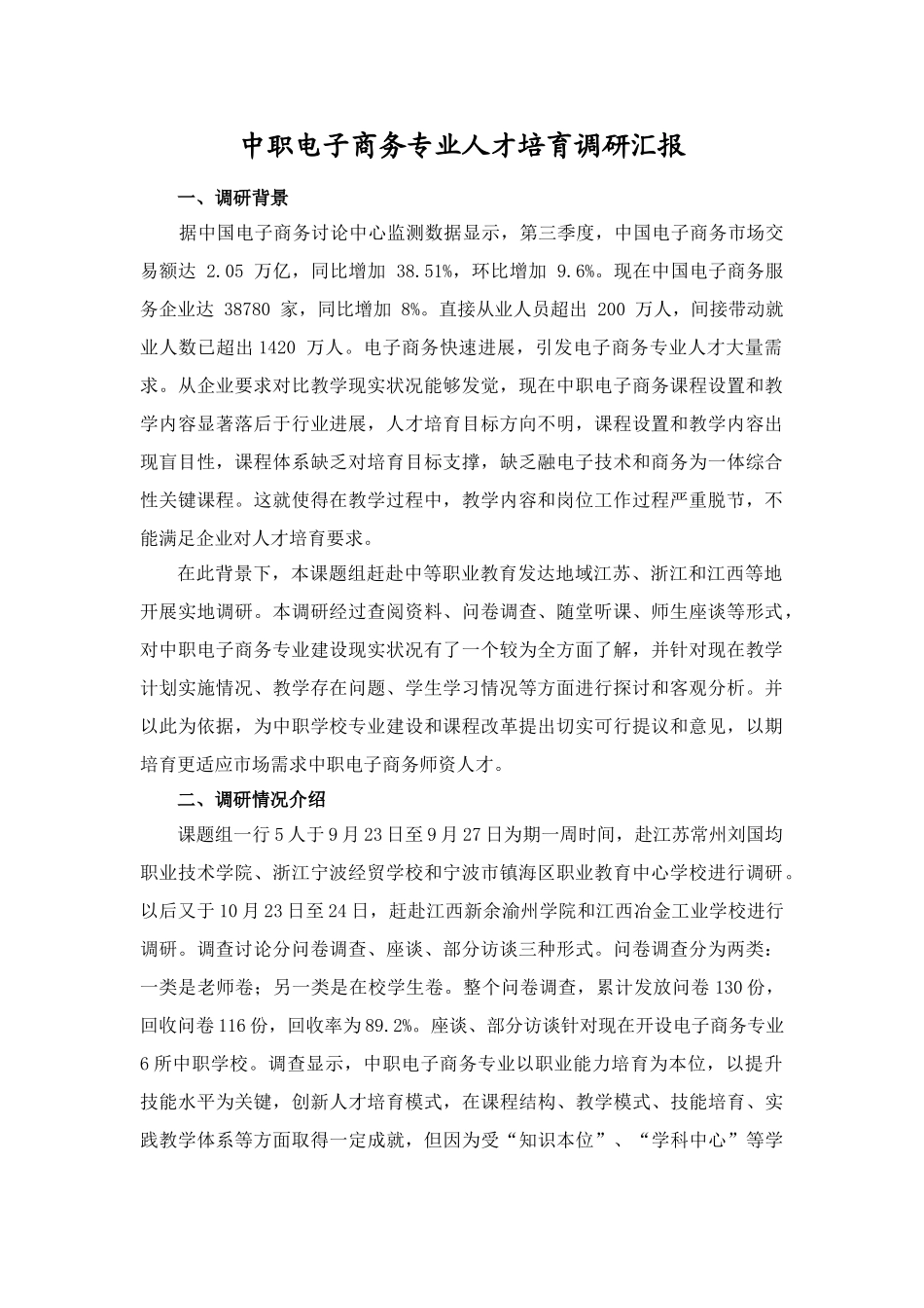 中职学校电子商务人才培养调研分析报告_第1页