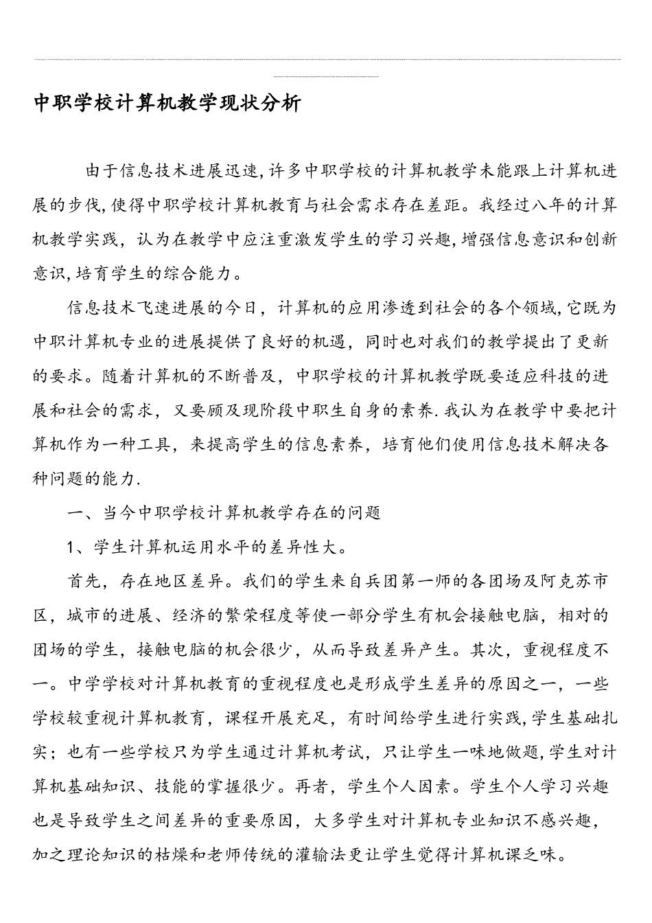 中职学校计算机教学现状分析-最新教育文档_第1页