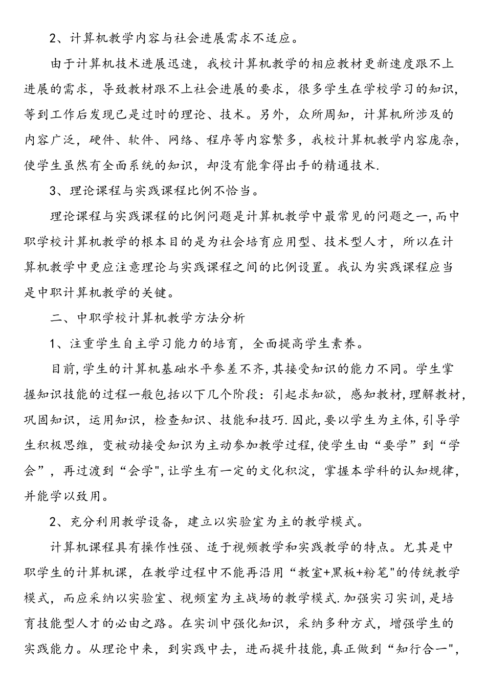 中职学校计算机教学现状分析-最新教育文档_第2页