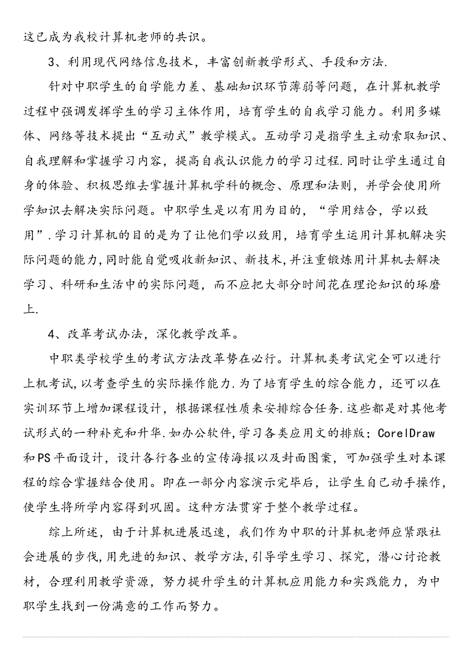 中职学校计算机教学现状分析-最新教育文档_第3页