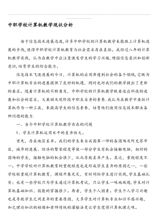 中职学校计算机教学现状分析-最新教育文档
