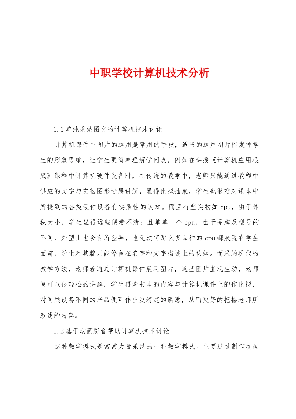 中职学校计算机技术分析_第1页
