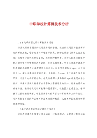中职学校计算机技术分析