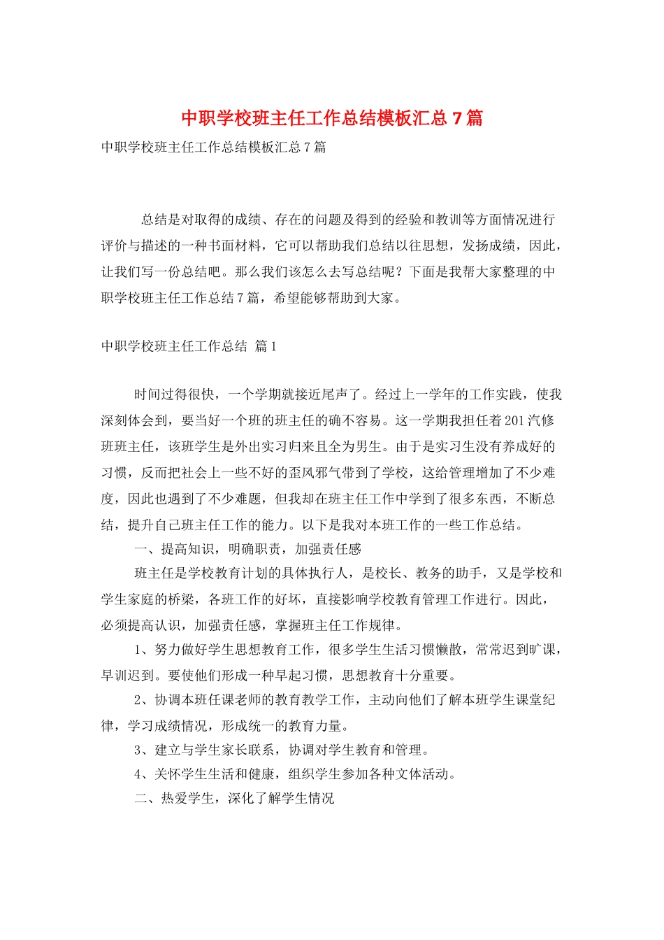 中职学校班主任工作总结模板汇总7篇_第1页