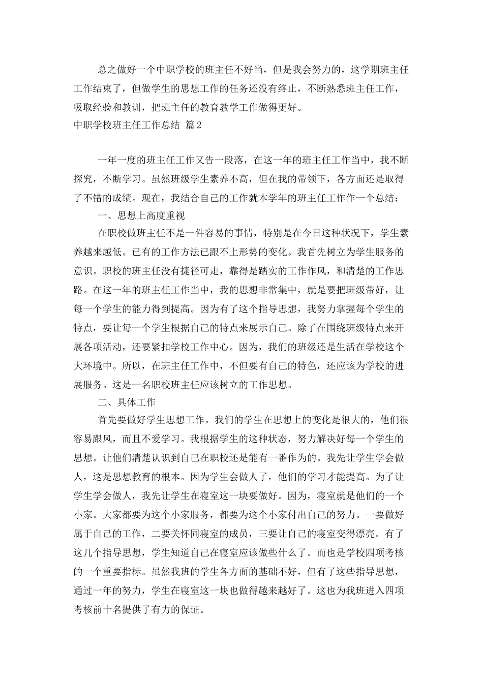 中职学校班主任工作总结模板汇总7篇_第3页