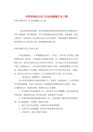 中职学校班主任工作总结模板汇总7篇