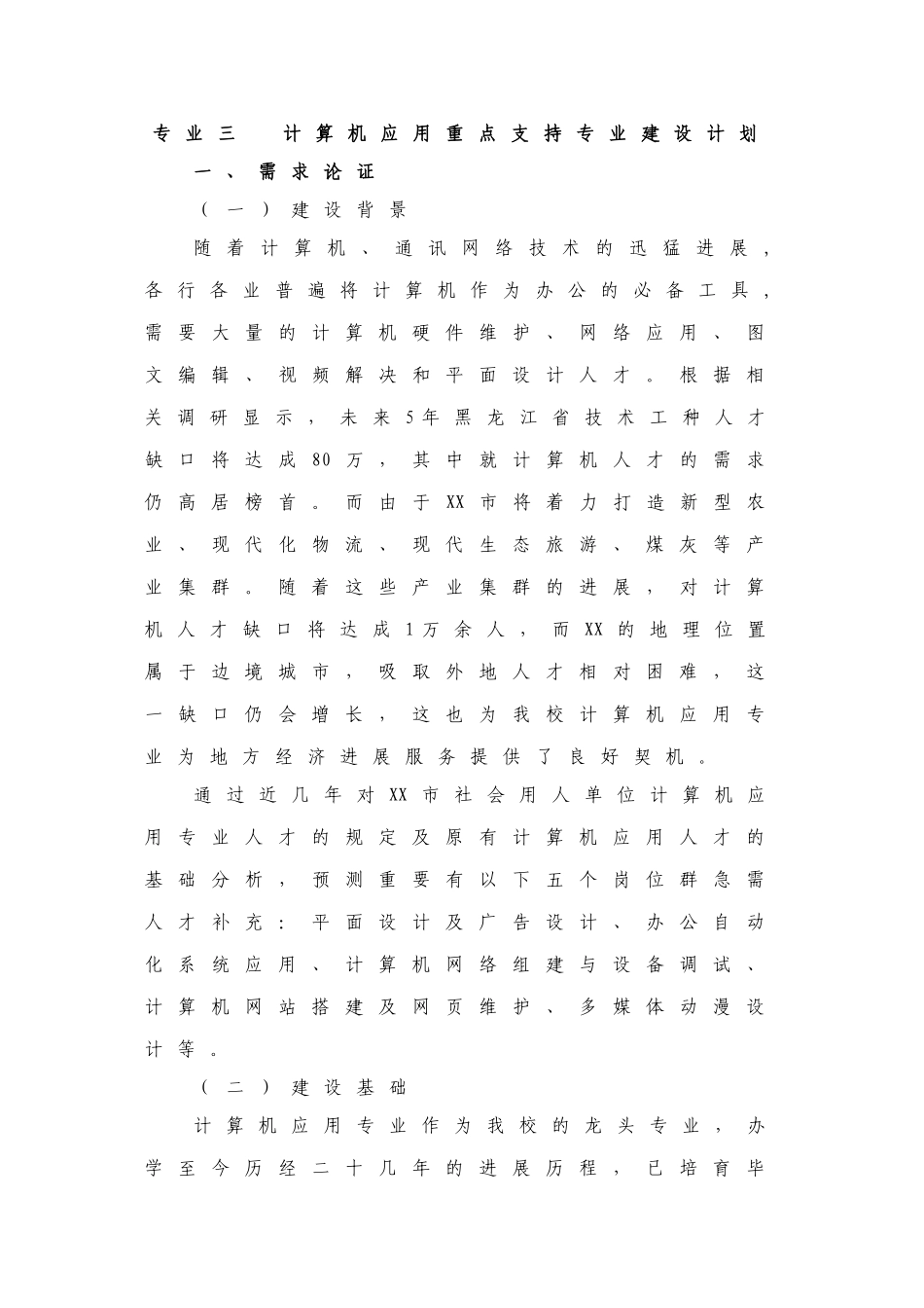 中职学校计算机专业重点专业建设方案_第1页