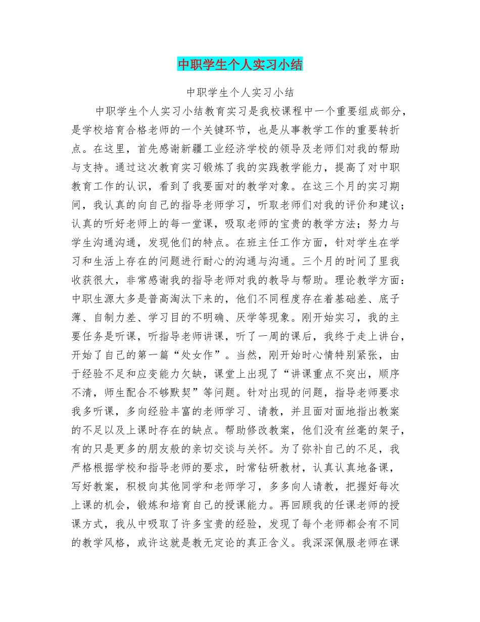 中职学生个人实习小结_第1页