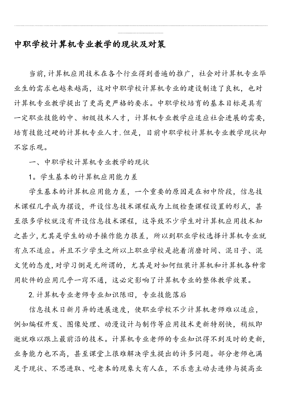中职学校计算机专业教学的现状及对策-2025年精选文档_第1页