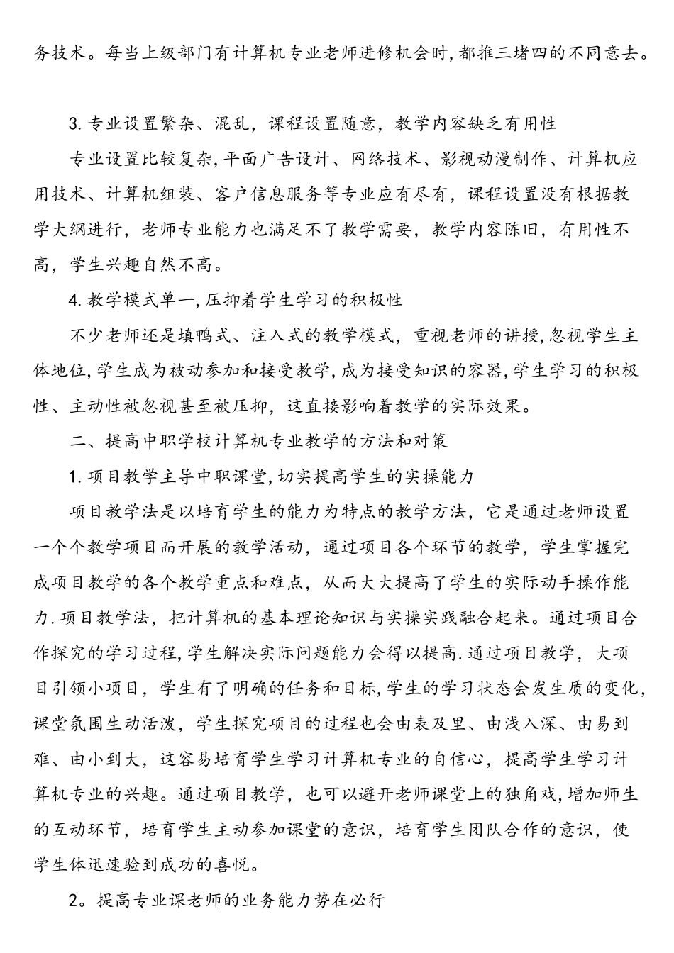 中职学校计算机专业教学的现状及对策-2025年精选文档_第2页