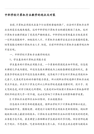 中职学校计算机专业教学的现状及对策-2025年精选文档