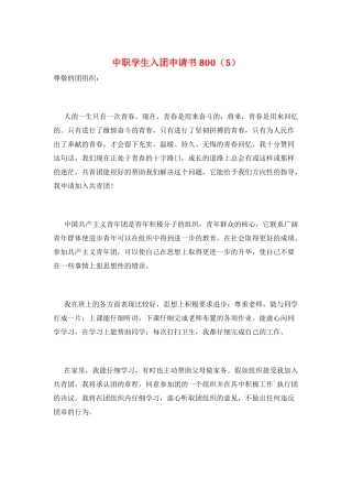 中职学生入团申请书800