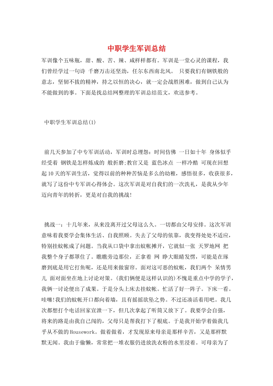 中职学生军训总结_第1页