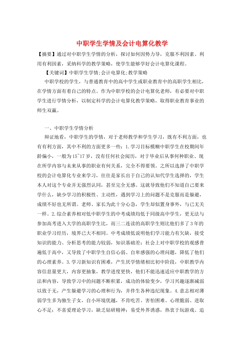 中职学生学情及会计电算化教学_第1页