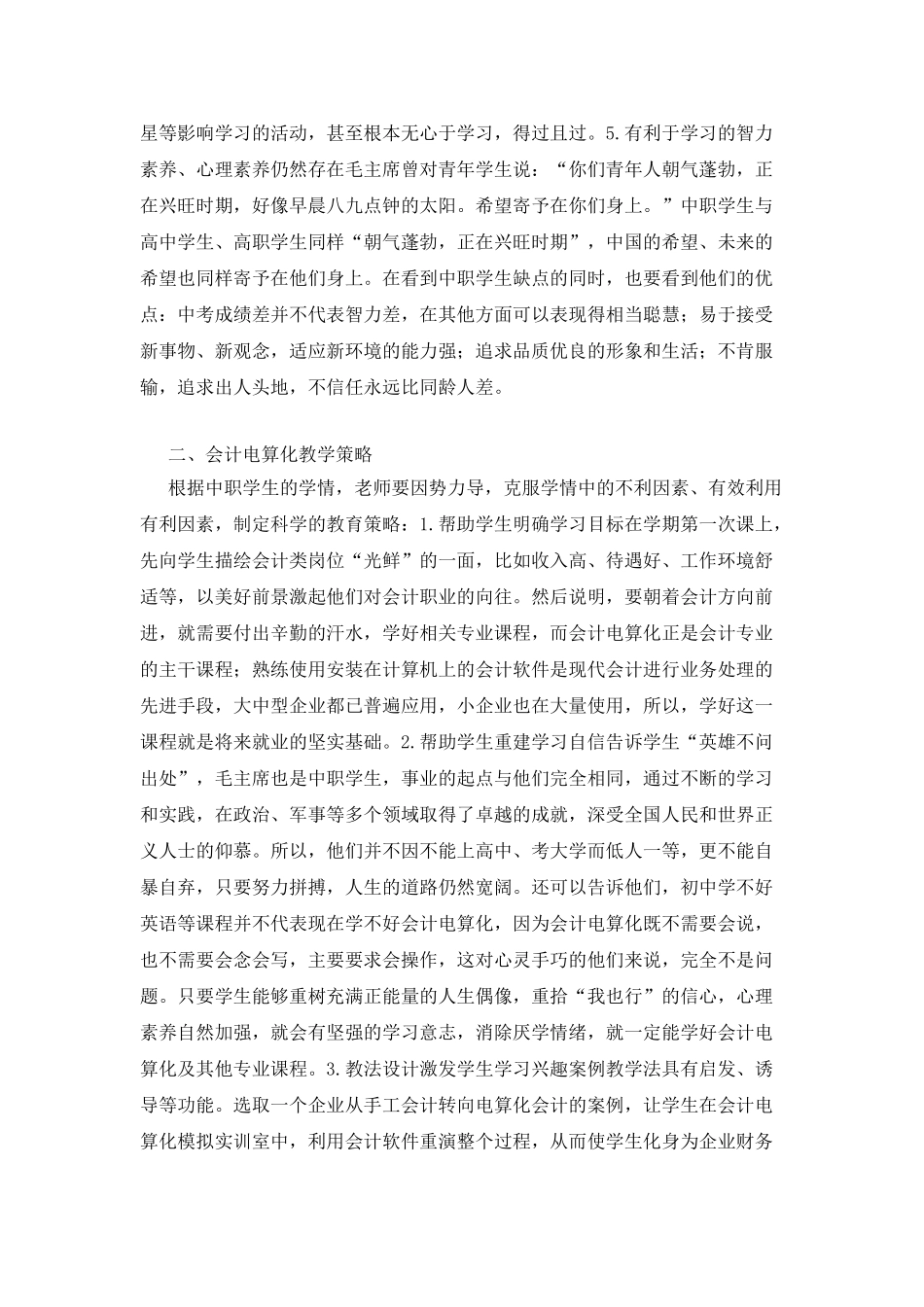 中职学生学情及会计电算化教学_第2页