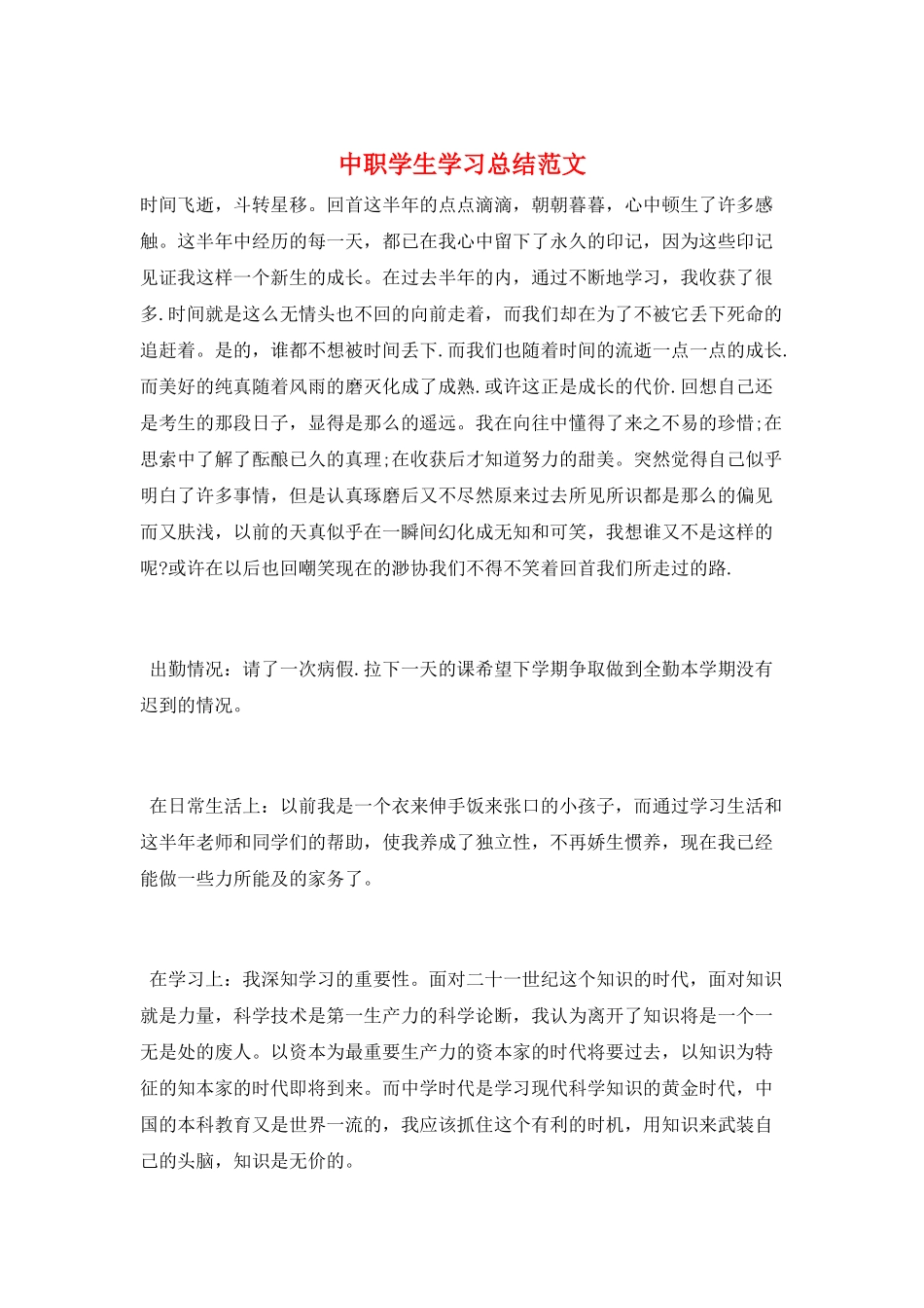中职学生学习总结范文_第1页