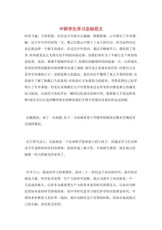 中职学生学习总结范文