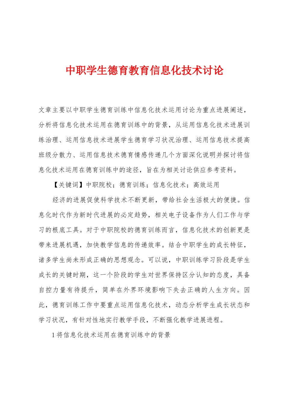 中职学生德育教育信息化技术研究_第1页