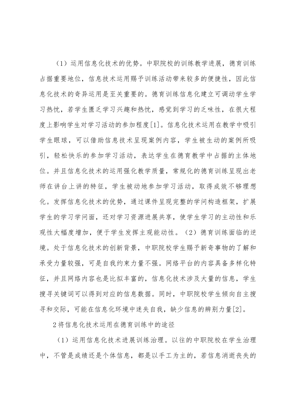 中职学生德育教育信息化技术研究_第2页