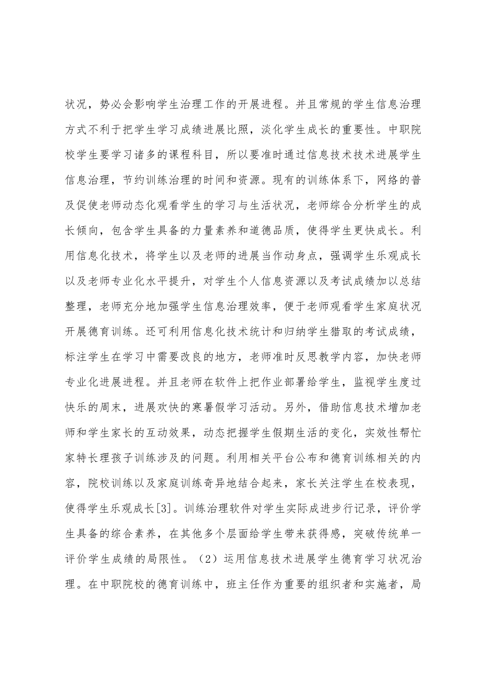 中职学生德育教育信息化技术研究_第3页