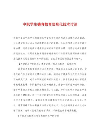 中职学生德育教育信息化技术研究