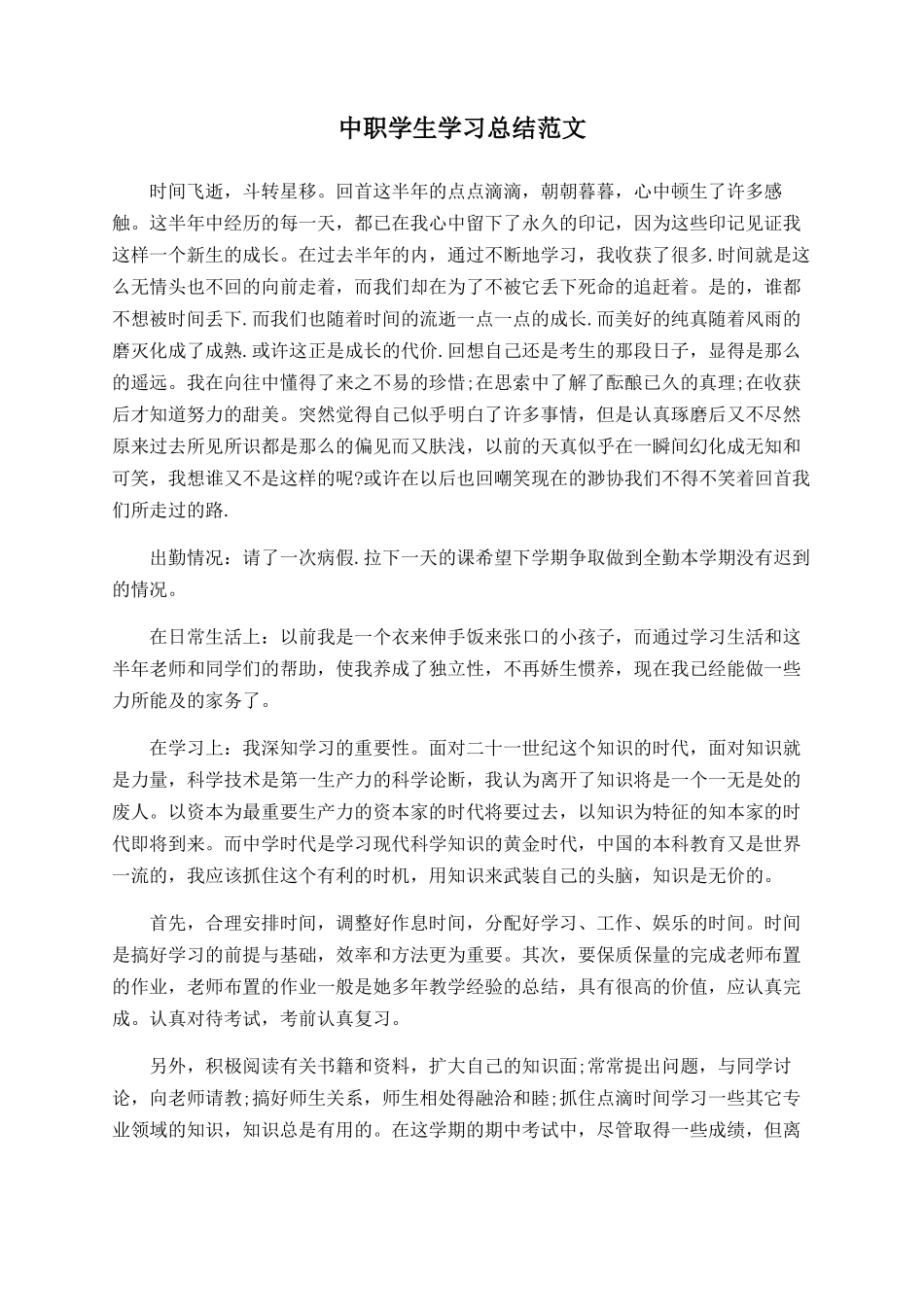 中职学生学习总结范文_第1页