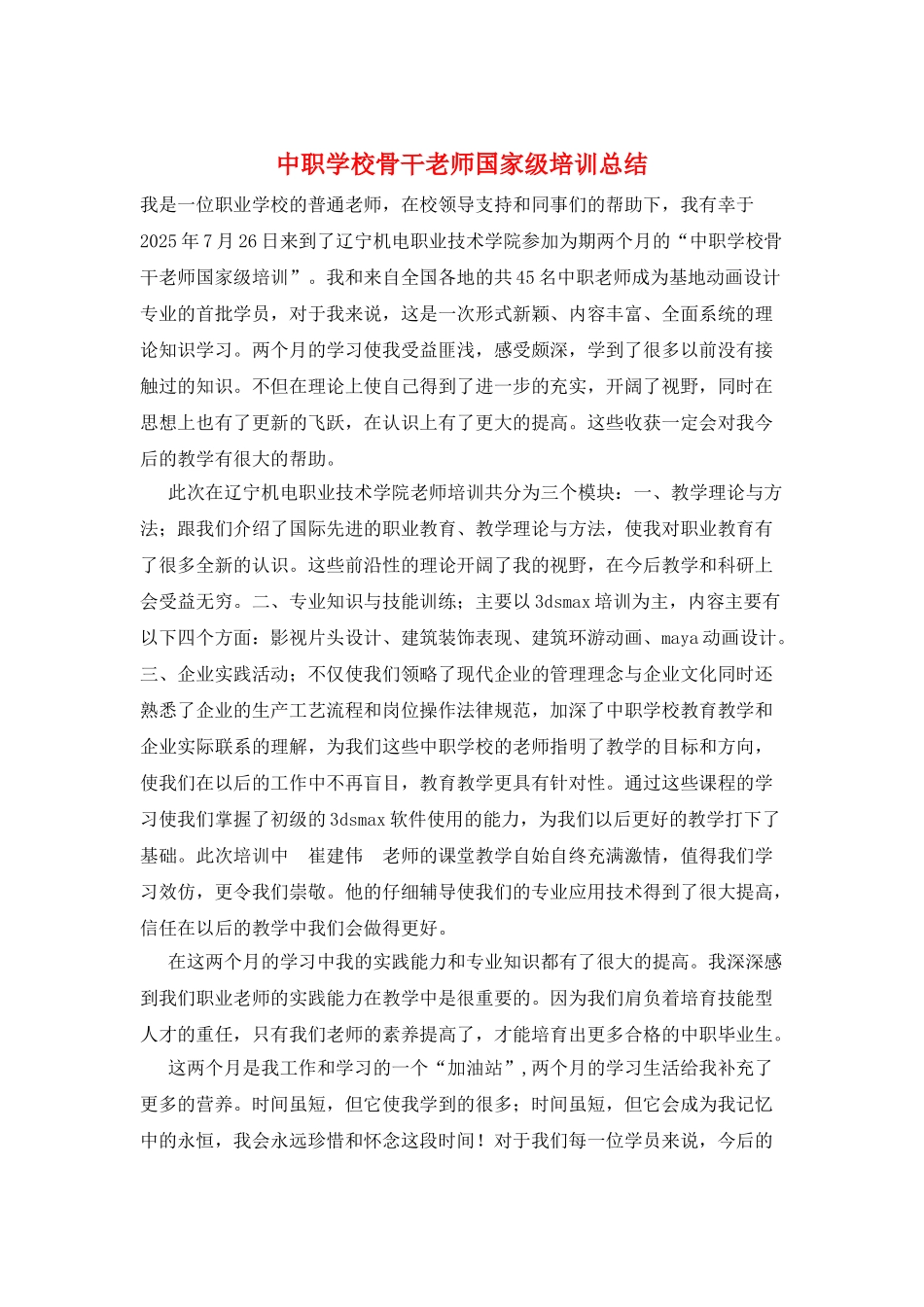 中职学校骨干教师国家级培训总结_第1页