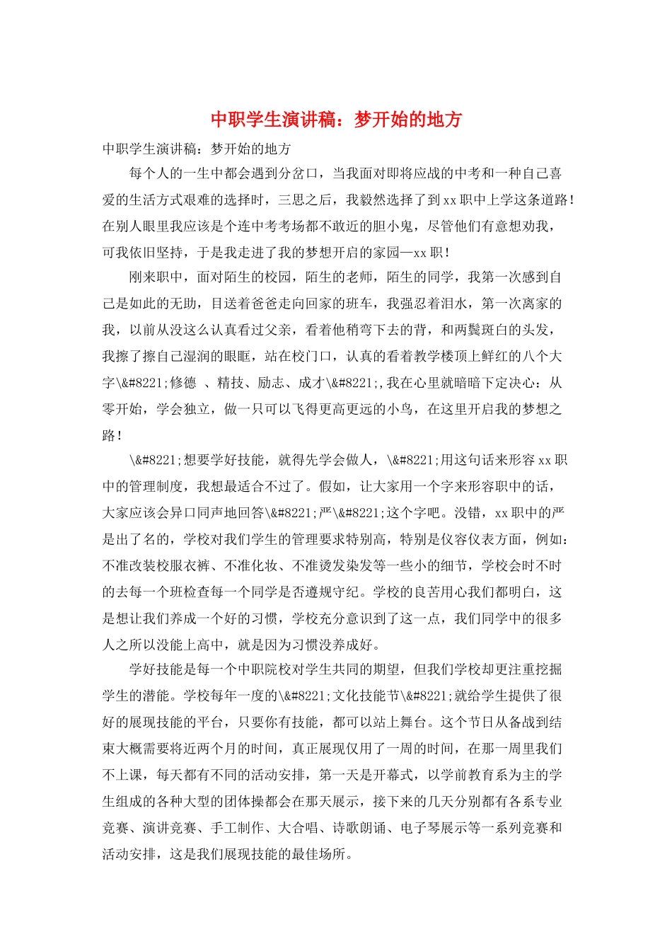 中职学生演讲稿：梦开始的地方_第1页