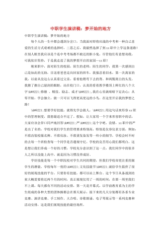 中职学生演讲稿：梦开始的地方
