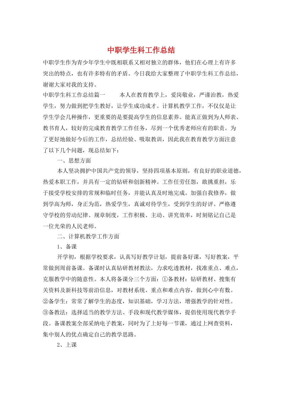 中职学生科工作总结_第1页