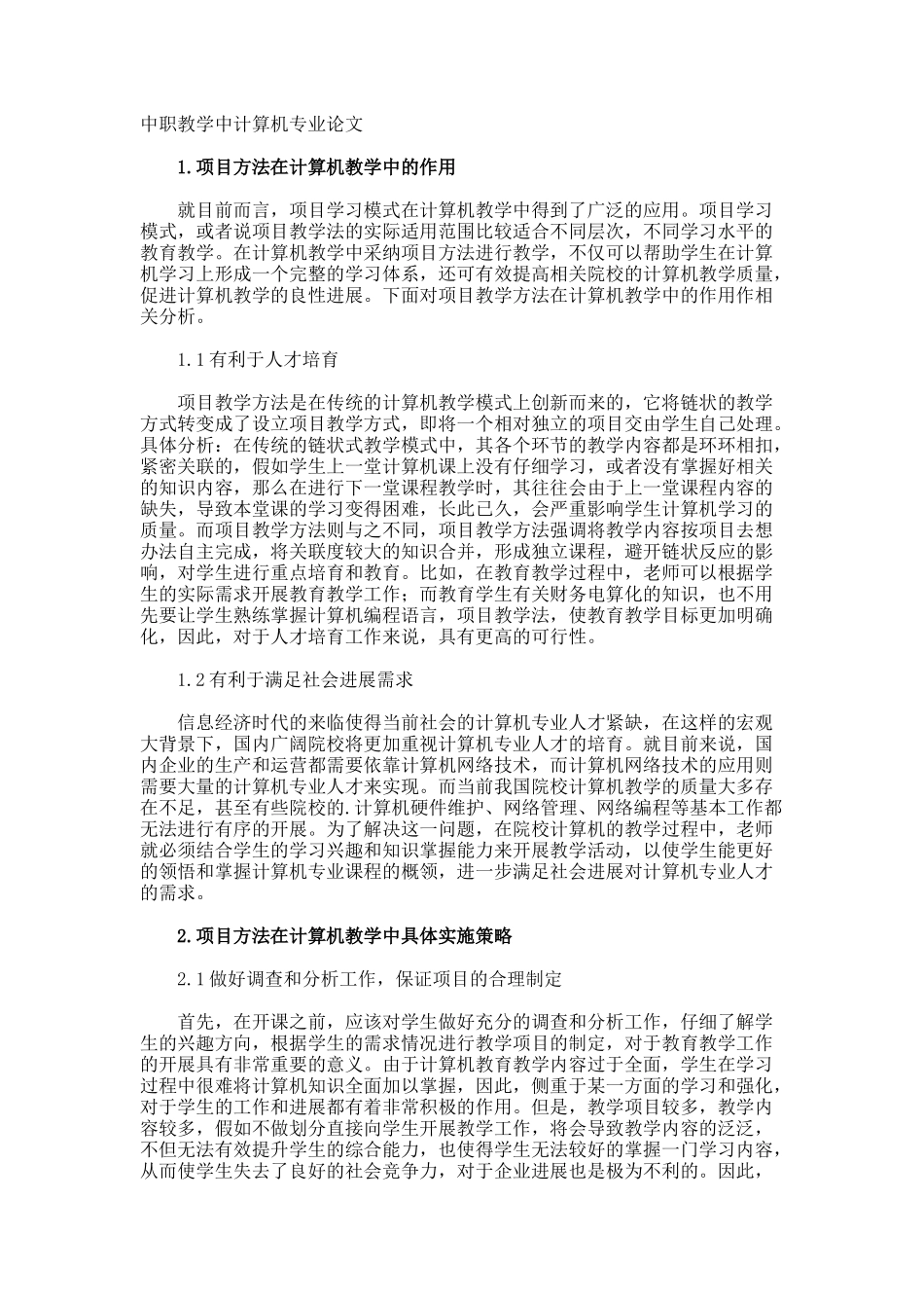 中职教学中计算机专业论文_第1页