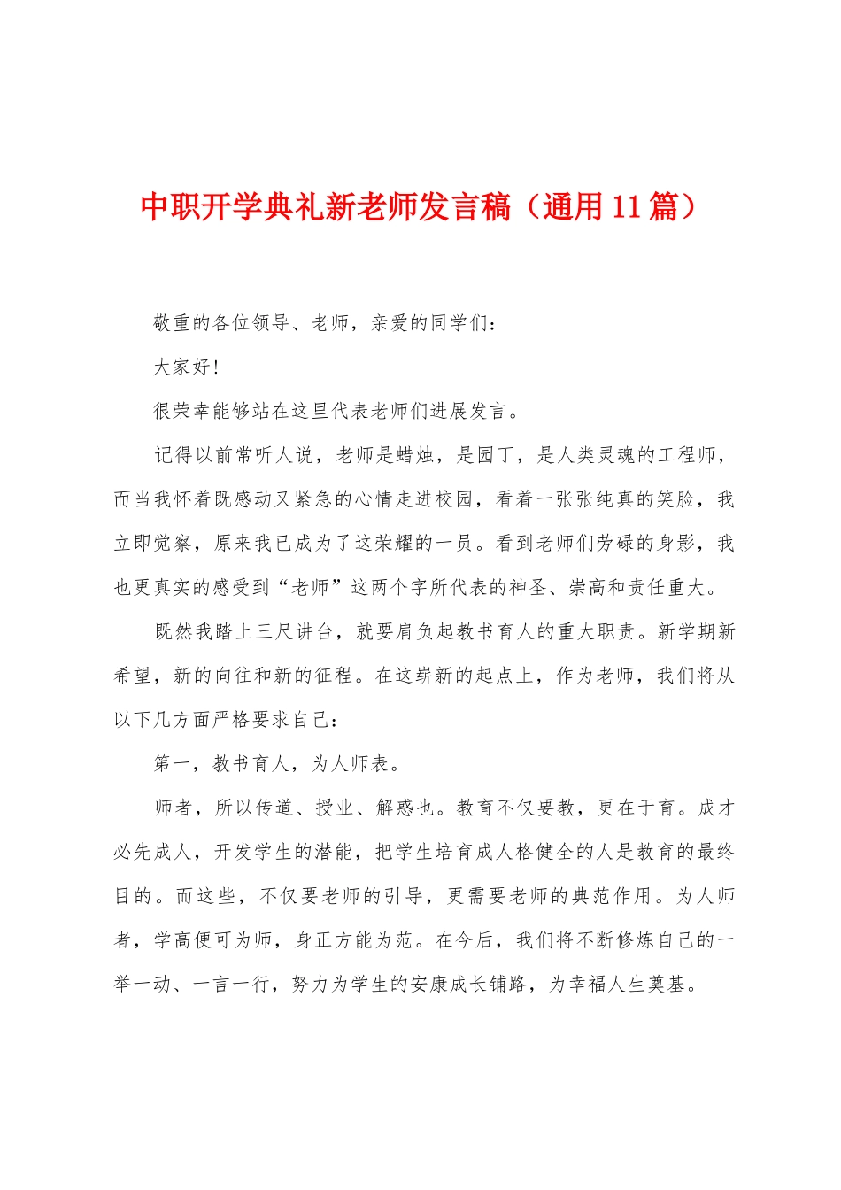 中职开学典礼新教师发言稿_第1页
