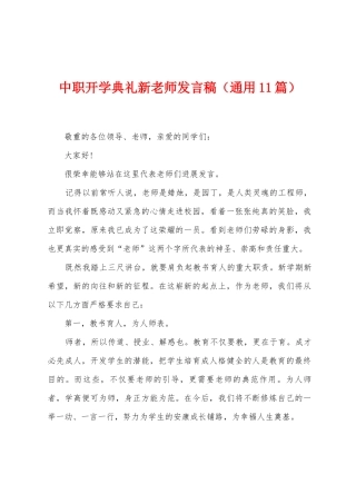 中职开学典礼新教师发言稿