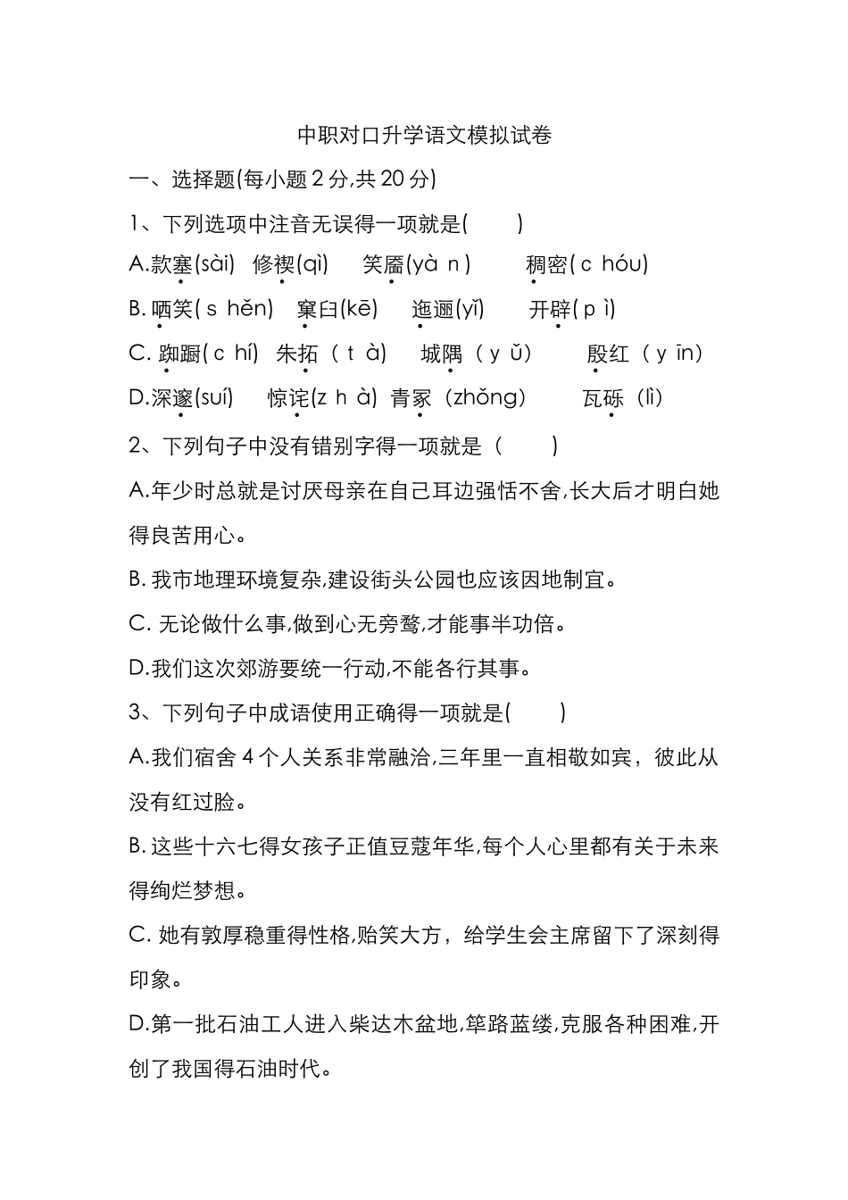 中职对口升学语文模拟试卷_第1页