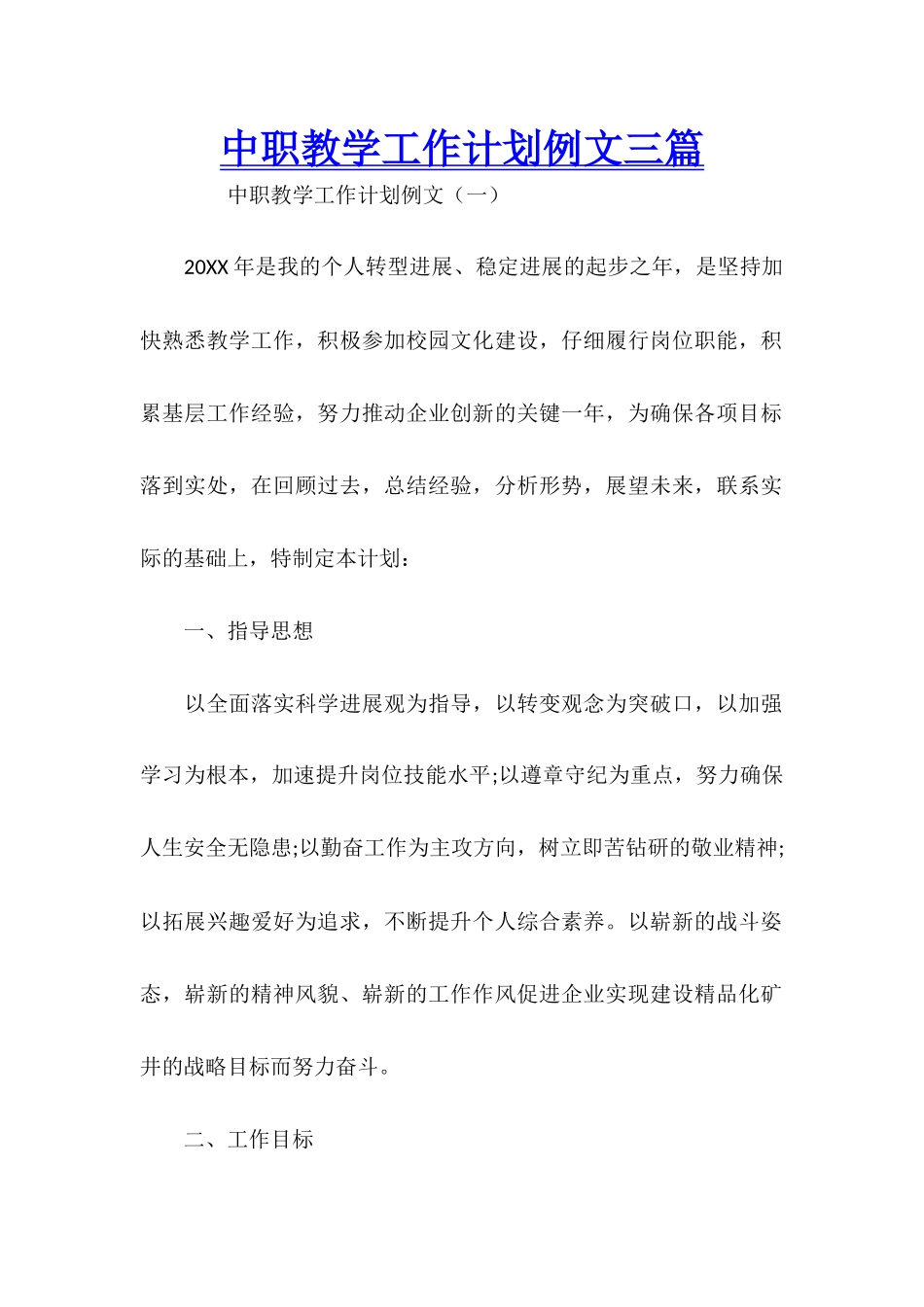 中职教学工作计划例文三篇_第1页