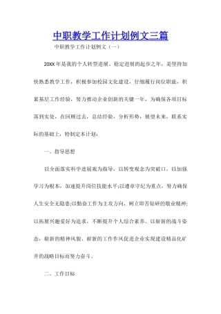 中职教学工作计划例文三篇
