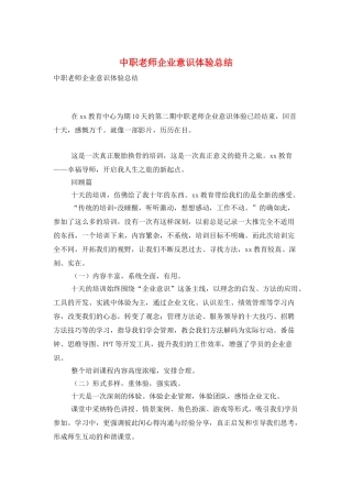 中职教师企业意识体验总结