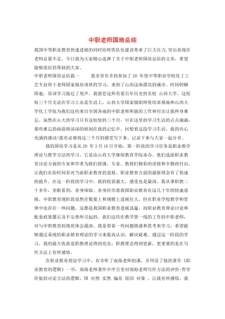 中职教师国培总结