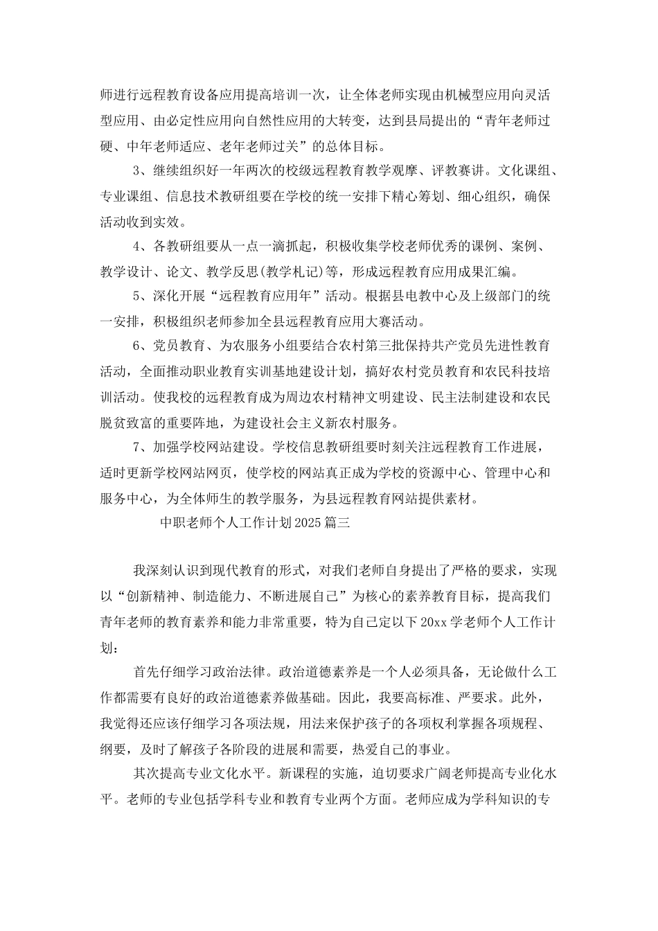 中职教师个人工作计划2025_第3页