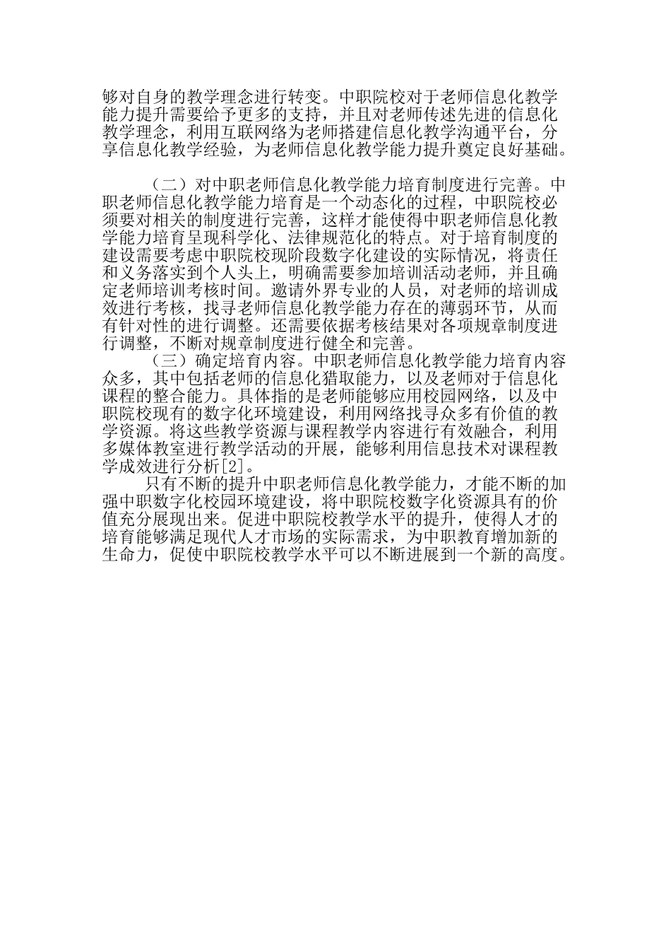 中职教师信息化教学能力的提升-最新教育文档_第2页