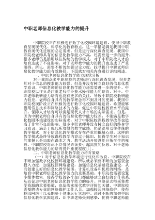 中职教师信息化教学能力的提升-最新教育文档