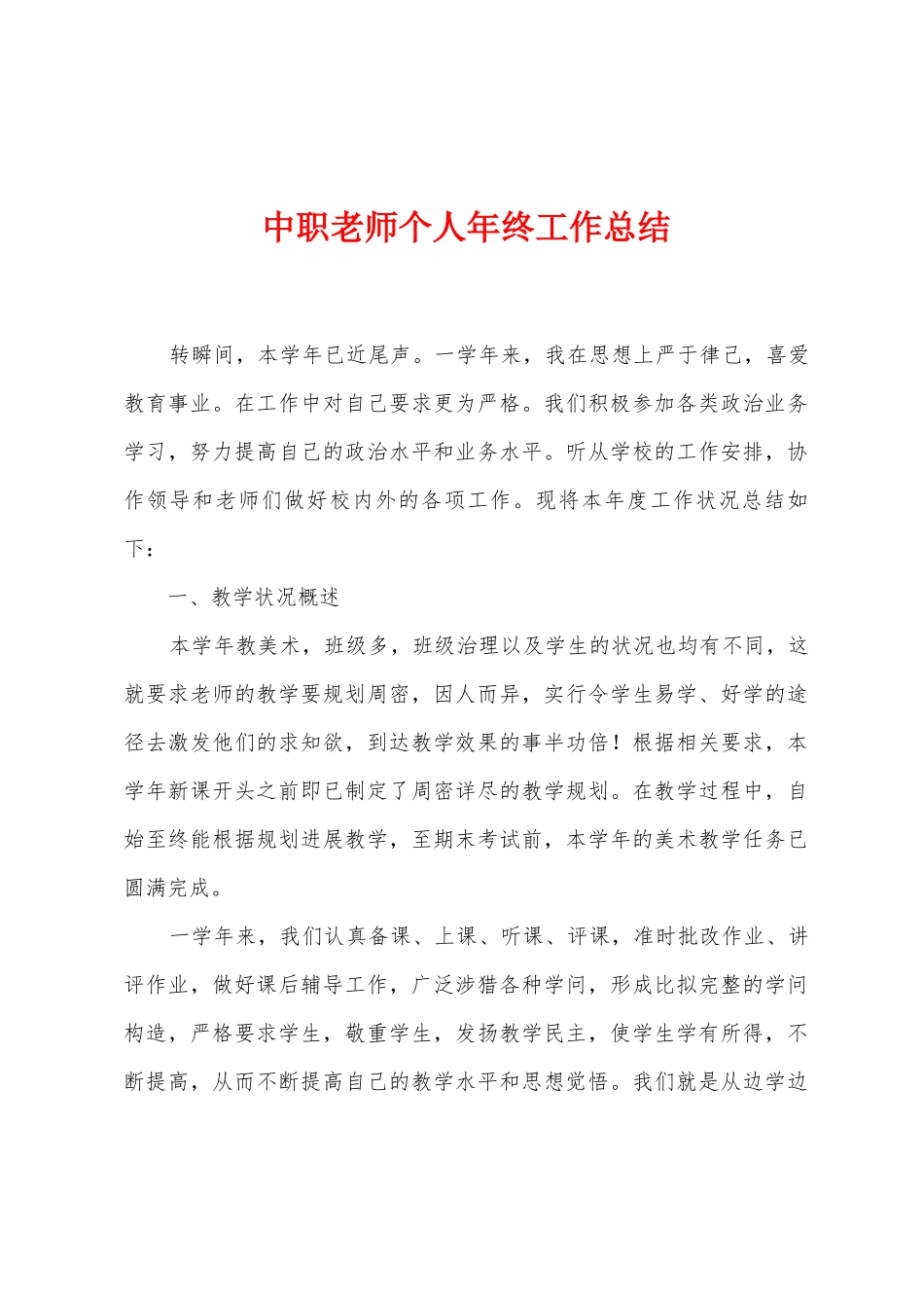 中职教师个人年终工作总结_第1页
